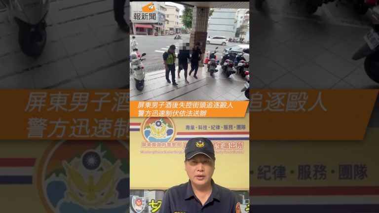 屏東男子酒後失控街頭追逐毆人　警方迅速制伏依法送辦