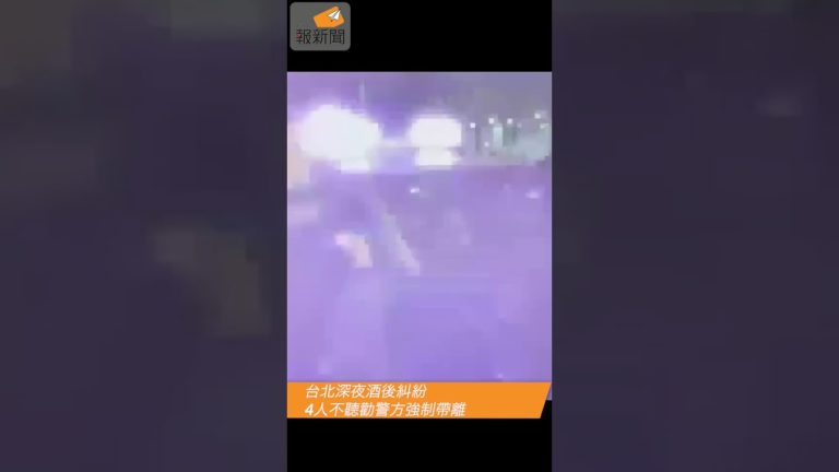 台北深夜酒後糾紛　4人不聽勸警方強制帶離