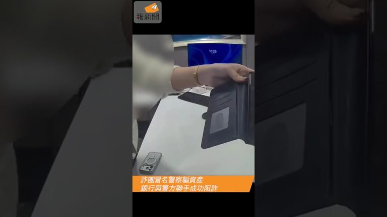 詐團冒名警察騙資產　銀行與警方聯手成功阻詐