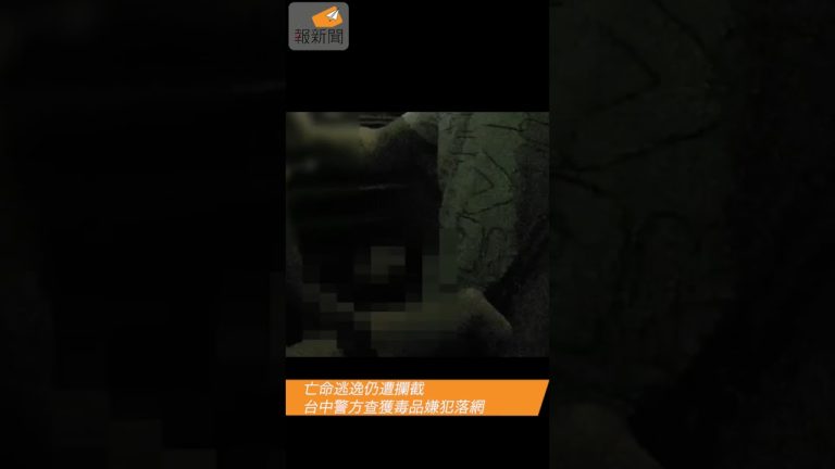 亡命逃逸仍遭攔截　台中警方查獲毒品嫌犯落網