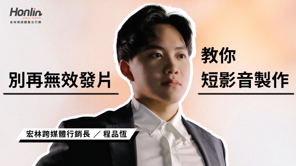 別再無效發片！宏林跨媒體教你用數據思維優化短影音製作