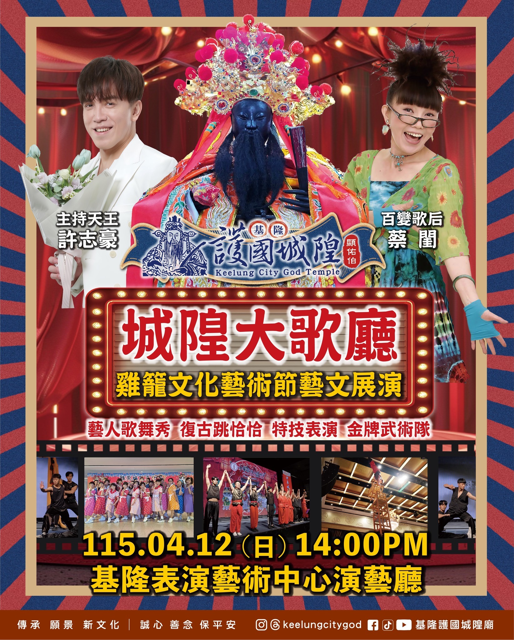 金鐘推手賴勛彪操刀締造經典！基隆「城隍大歌廳」圓滿落幕，1400人見證陣頭文化華麗蛻變