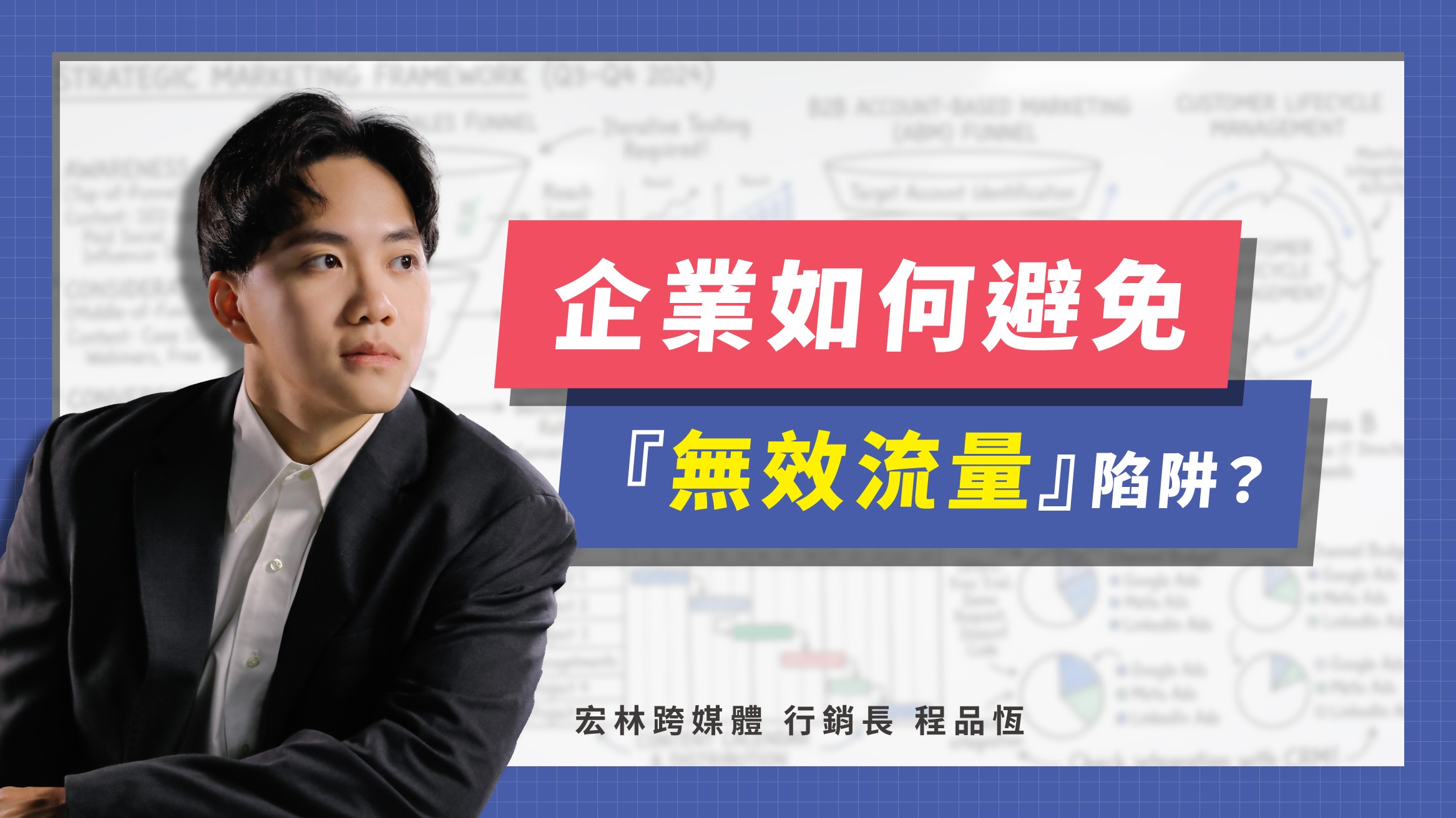 宏林跨媒體行銷長程品恆一針見血地指出，無效流量是企業最大的隱形成本，短影音必須具備完整的戰略意義才能真正變現。
