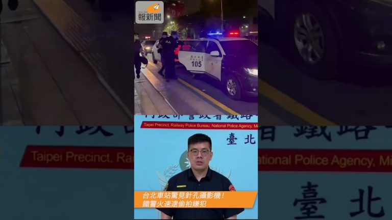 台北車站驚見針孔攝影機！鐵警火速逮偷拍嫌犯