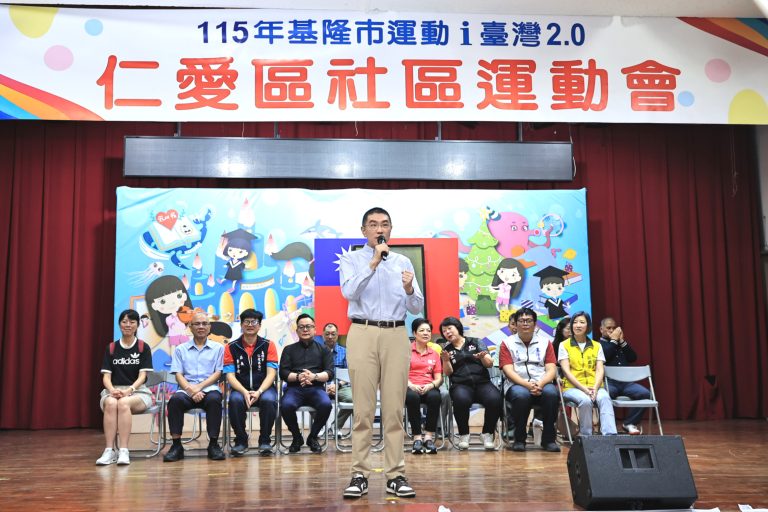 基隆仁愛區運動會登場！謝國樑倡全民運動打造安全城市