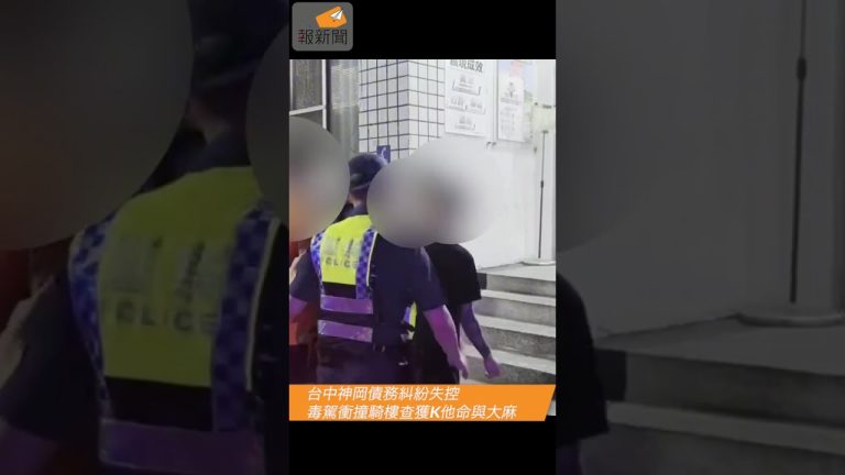 台中神岡債務糾紛失控　毒駕衝撞騎樓查獲K他命與大麻