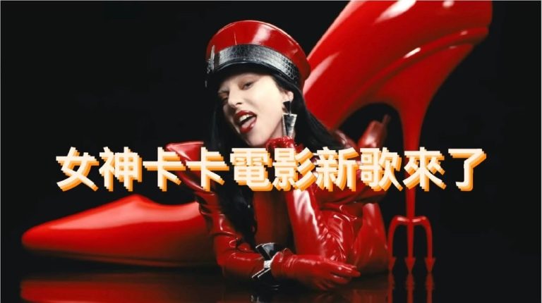 《穿著 Prada 的惡魔 2》主題曲 MV 公開！女神卡卡獻唱、火星人布魯諾再度聯手創作