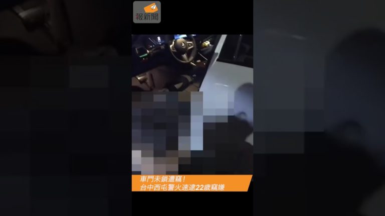車門未鎖遭竊！台中西屯警火速逮22歲竊嫌