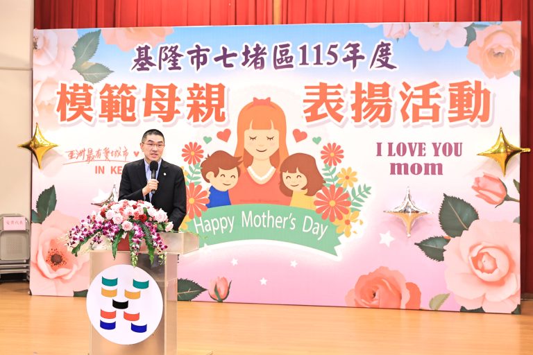 基隆七堵區表揚22位模範母親 謝國樑致敬母愛無私奉獻