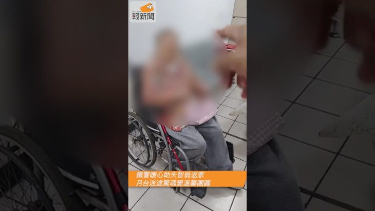 鐵警暖心助失智翁返家　月台迷途驚魂變溫馨團圓