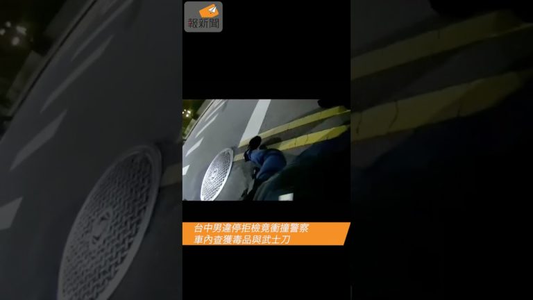 台中男違停拒檢竟衝撞警察　車內查獲毒品與武士刀