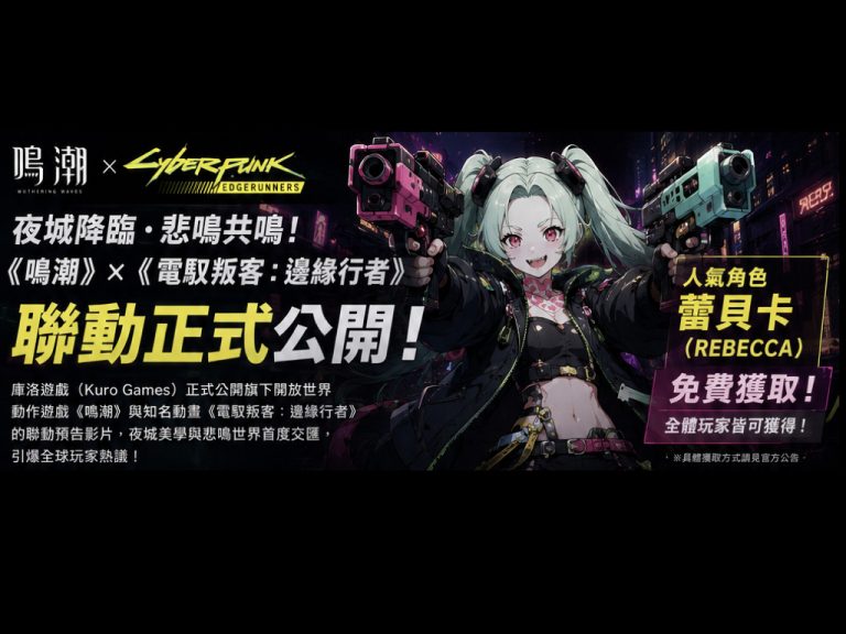 重磅聯動！鳴潮攜手邊緣行者　蕾貝卡免費贈送