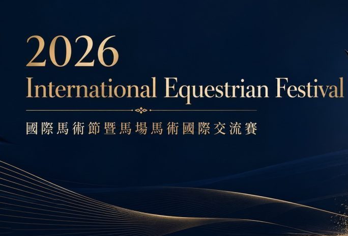 2026國際馬術節暨馬場馬術國際交流賽