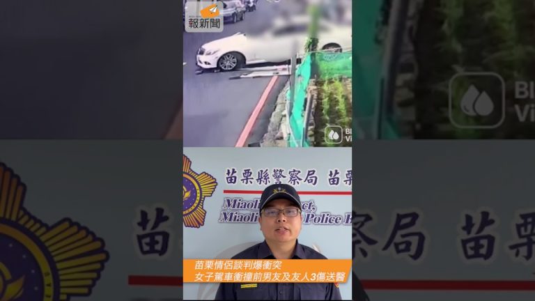 苗栗情侶談判爆衝突　女子駕車衝撞前男友及友人3傷送醫