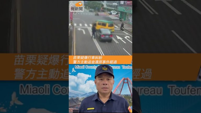苗栗疑爆行車糾紛　警方主動追查還原事件經過