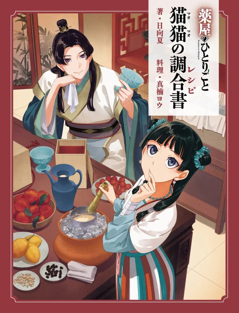 《藥師少女的獨語》食譜書未售先重版!6月辦理日向夏老師特典遞交會 《藥師少女的獨語》食譜書未售先重版!6月辦理日向夏老師特典遞交會