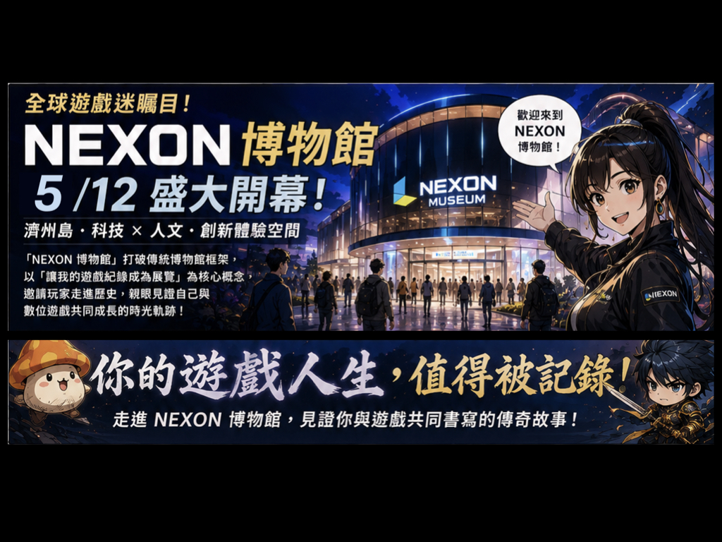 NEXON 博物館盛大開幕 個人遊戲紀錄化身互動藝術展品 NEXON 博物館盛大開幕 個人遊戲紀錄化身互動藝術展品