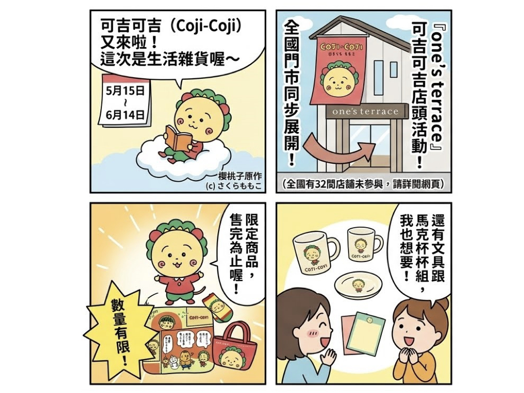 可吉可吉進駐one’sterrace!5/15起發售限定環保袋與70款周邊 可吉可吉進駐one’sterrace!5/15起發售限定環保袋與70款周邊