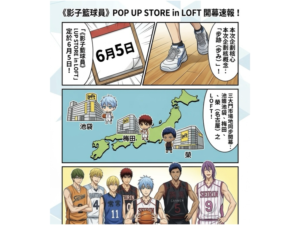 《影子籃球員》快閃店進駐LOFT!6/5起於池袋梅田榮三地開幕 《影子籃球員》快閃店進駐LOFT!6/5起於池袋梅田榮三地開幕