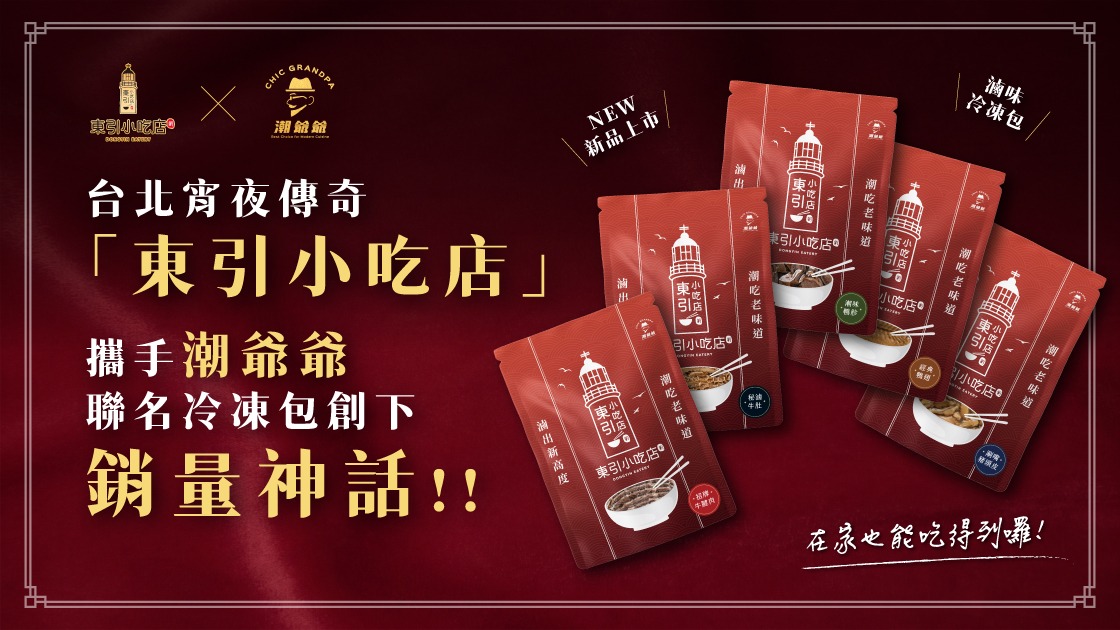 台北宵夜傳奇「東引小吃店」攜手潮爺爺，聯名冷凍包創下銷量神話