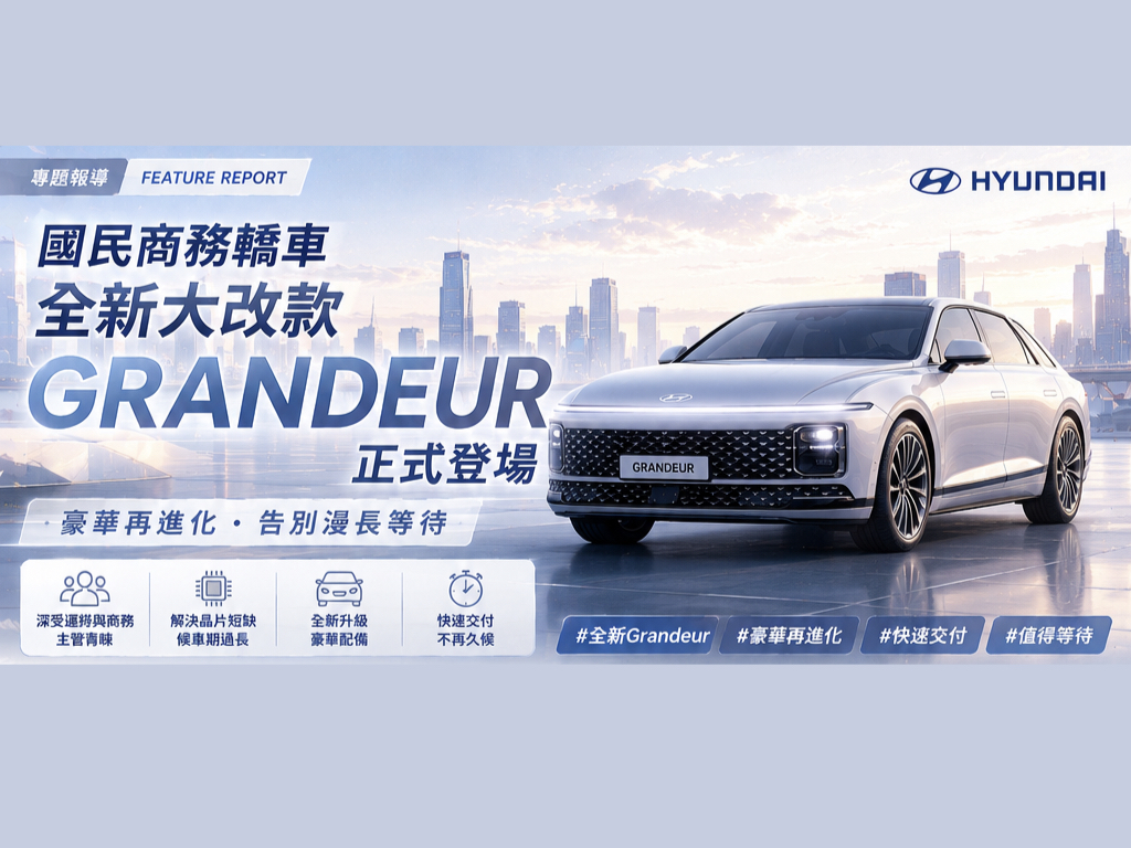 現代新 Grandeur 首日狂吸萬張訂單 產線全開優先交車 現代新 Grandeur 首日狂吸萬張訂單 產線全開優先交車