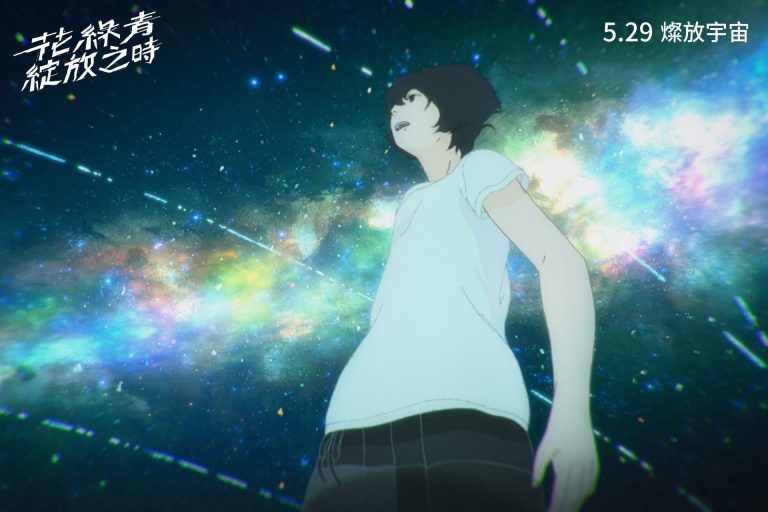 《花綠青綻放之時》5月29日台灣上映 手工打造絕美視覺饗宴