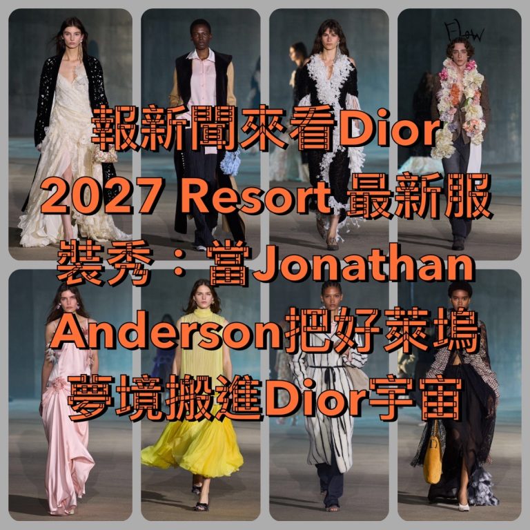 報新聞來看Dior 2027 Resort 最新服裝秀：當Jonathan Anderson把好萊塢夢境搬進Dior宇宙