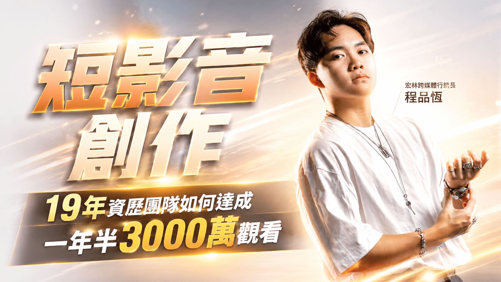 短影音創作 | 19年資歷團隊如何達成一年半3000萬觀看 