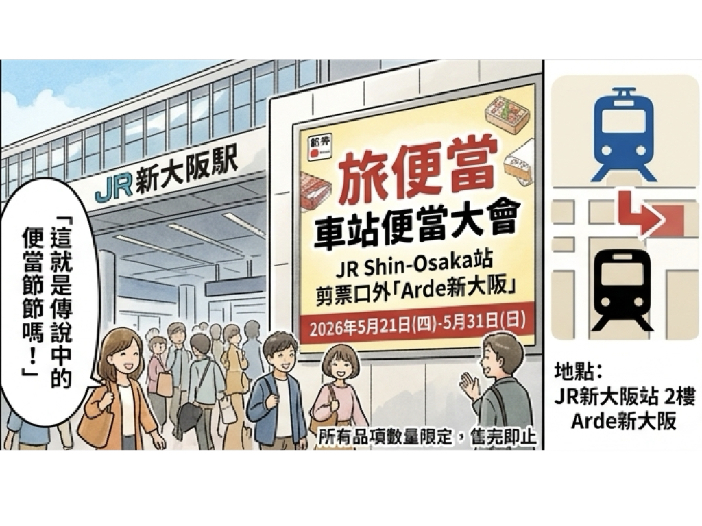 新大阪站車站便當大會五月開辦!神戶牛壽喜燒與新潟物產登場 新大阪站車站便當大會五月開辦!神戶牛壽喜燒與新潟物產登場