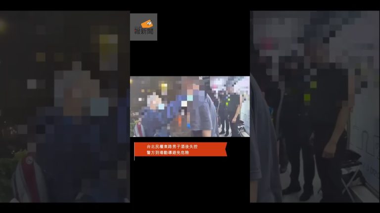 台北民權東路男子酒後失控　警方到場勸導避免危險