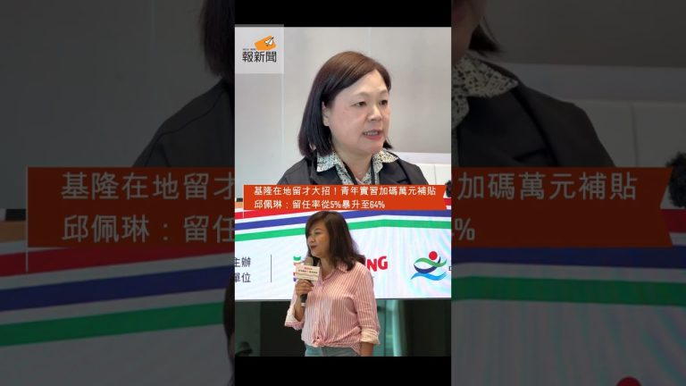 基隆在地留才大招！青年實習加碼萬元補貼　邱佩琳：留任率從5%暴升至64%