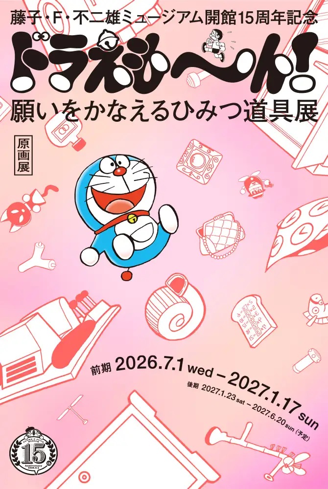 哆啦A夢秘密道具原畫展七月開幕!慶祝藤子不二雄博物館15週年 哆啦A夢秘密道具原畫展七月開幕!慶祝藤子不二雄博物館15週年