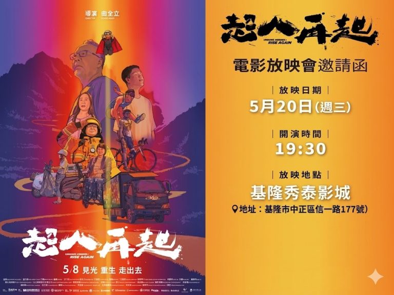 電影《超人再起》基隆特映會 市府邀身障朋友感受勵志紀錄片的生命經驗