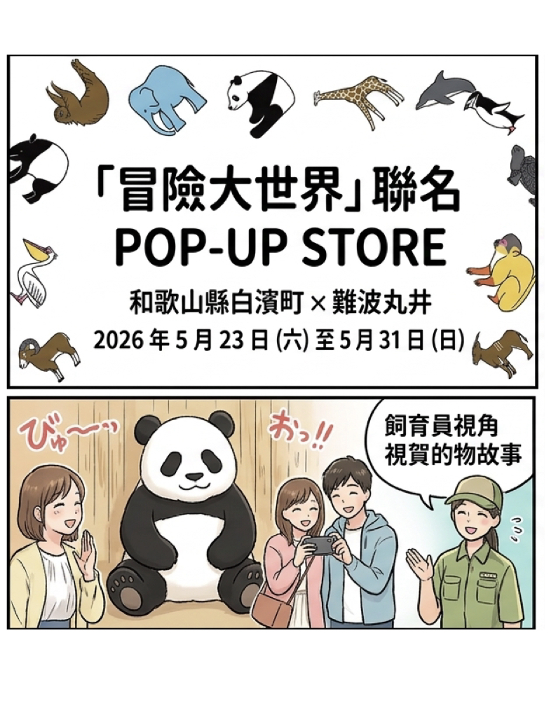 難波丸井首辦冒險大世界快閃店!應援大熊貓、推CHUMS聯名品 難波丸井首辦冒險大世界快閃店!應援大熊貓、推CHUMS聯名品