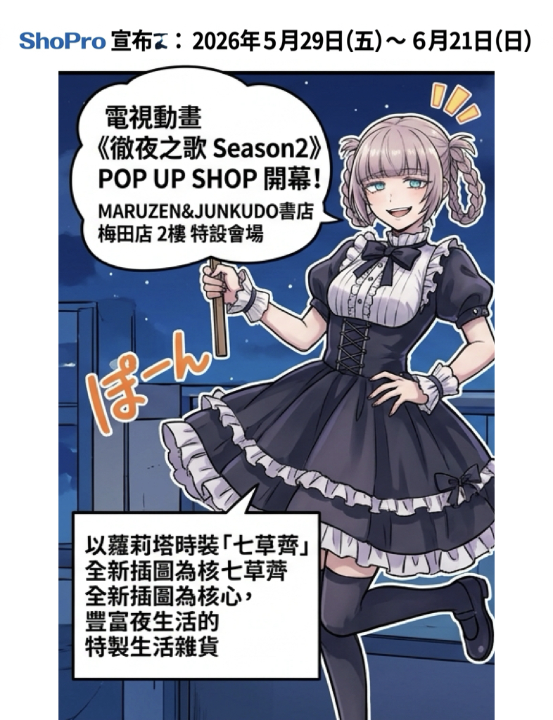 徹夜之歌快閃店進駐大阪梅田!蘿莉塔風七草薺全新周邊將登場 徹夜之歌快閃店進駐大阪梅田!蘿莉塔風七草薺全新周邊將登場