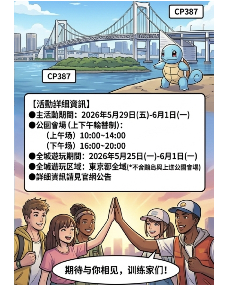 寶可夢GO十週年祭典東京開跑!史上最大規模活動5月29日正式亮相 寶可夢GO十週年祭典東京開跑!史上最大規模活動5月29日正式亮相