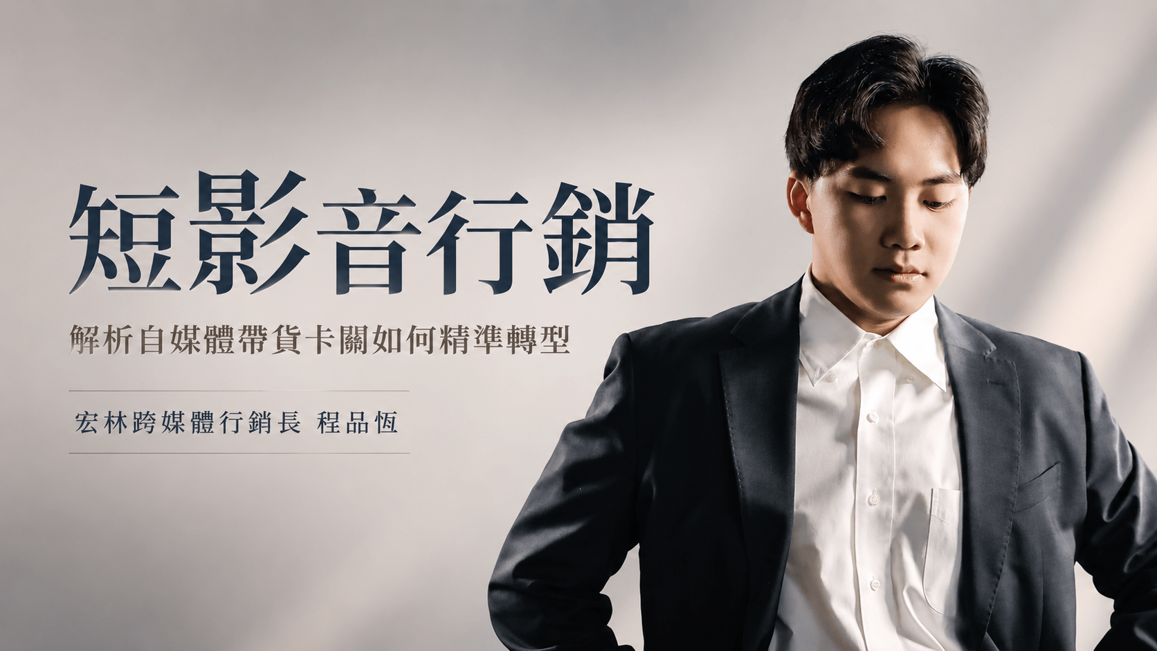 短影音創作，解析 IG 漲粉後如何透過影音精準變現