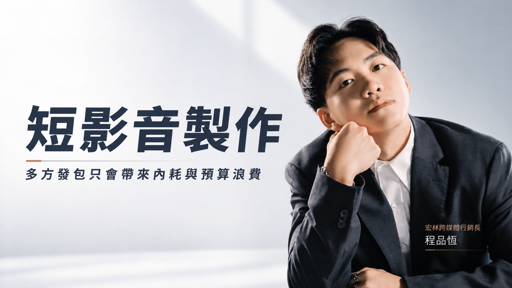 短影音製作，多方發包只會帶來內耗與預算浪費