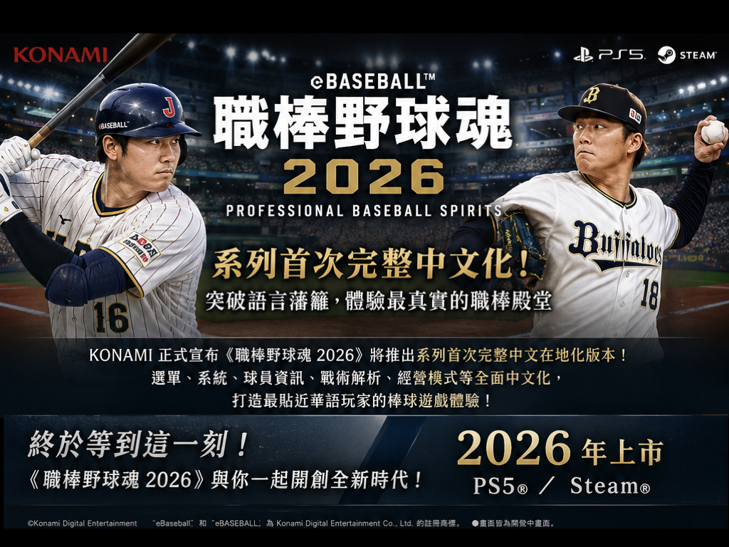 職棒野球魂 2026公開繁中介面 老玩家等了二十年 職棒野球魂 2026公開繁中介面 老玩家等了二十年