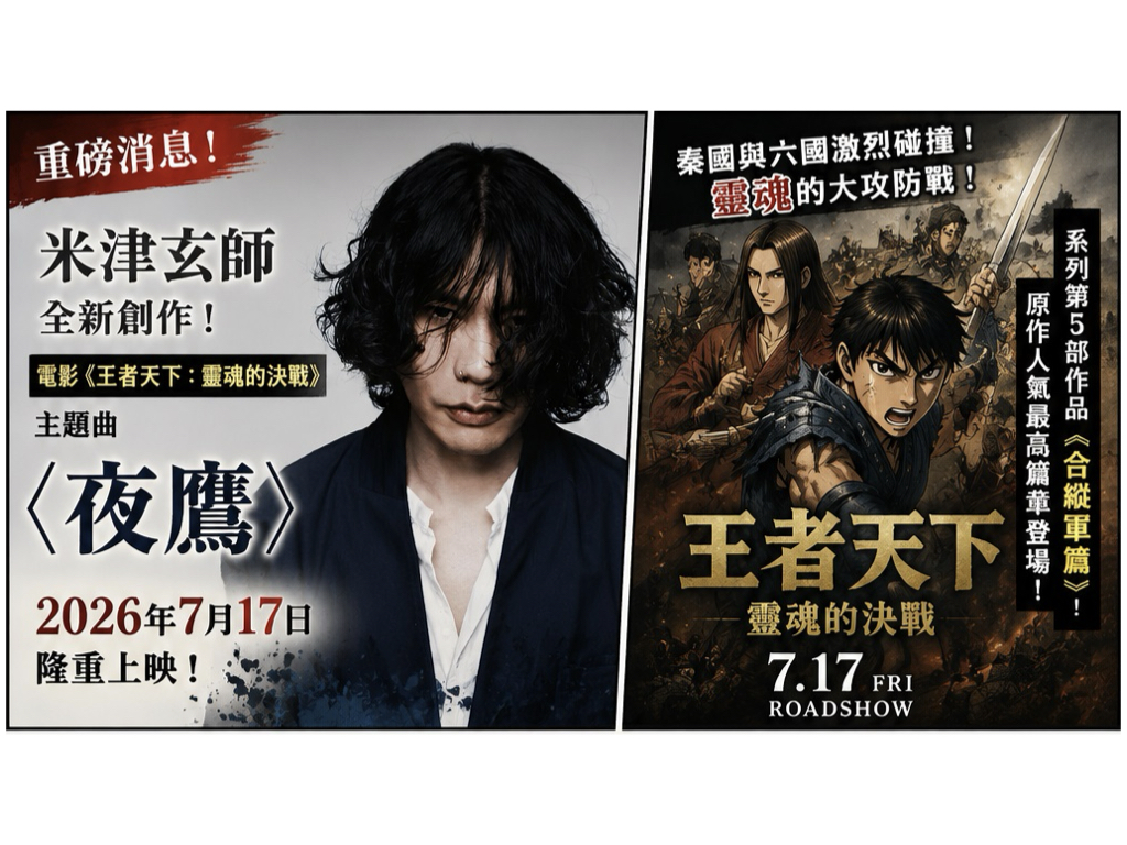 米津玄師為《王者天下》新作打造主題曲!全新宣傳照正式亮相 米津玄師為《王者天下》新作打造主題曲!全新宣傳照正式亮相