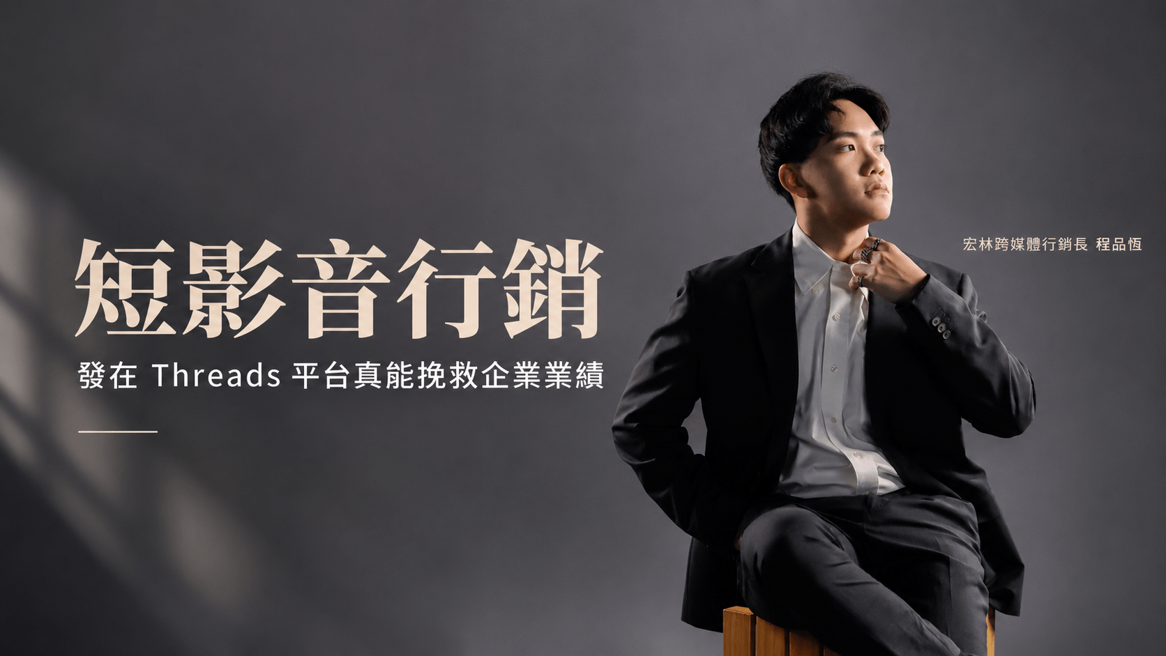 短影音行銷，發在 Threads 平台真能挽救企業業績