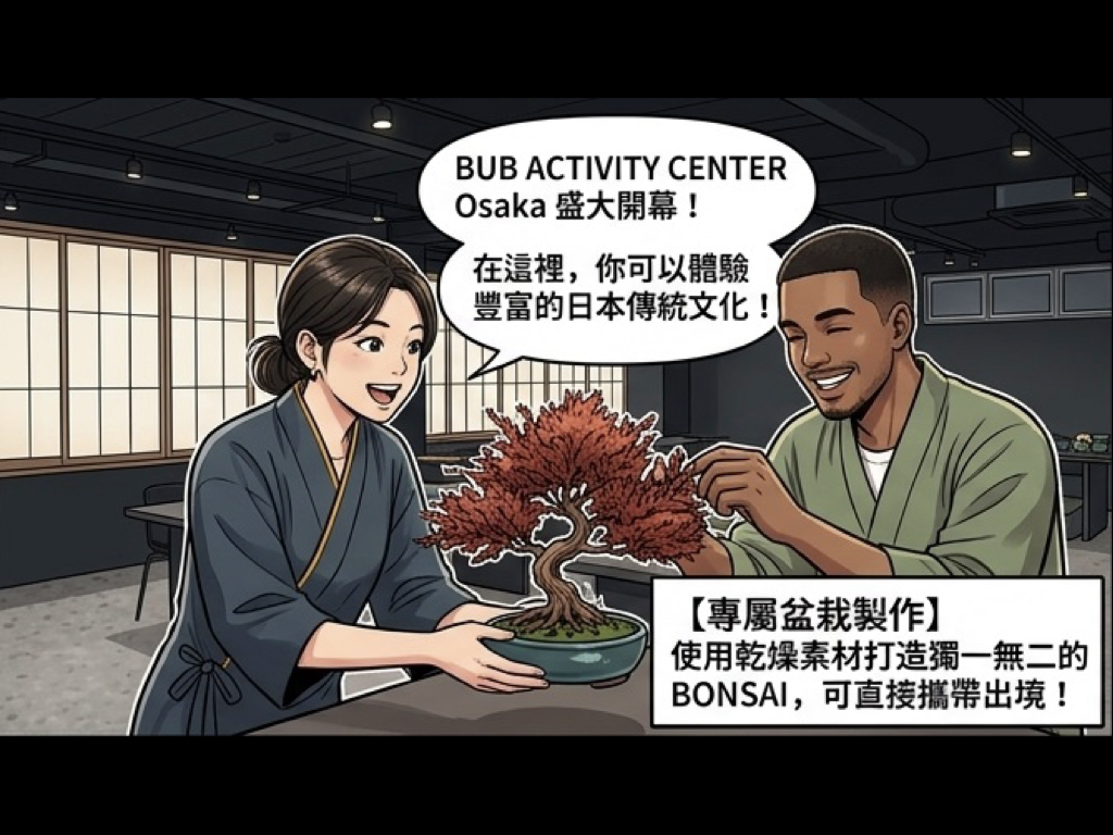 日本文化體驗中心心齋橋開跑!獨家盆栽與職人製刀工藝登場 日本文化體驗中心心齋橋開跑!獨家盆栽與職人製刀工藝登場