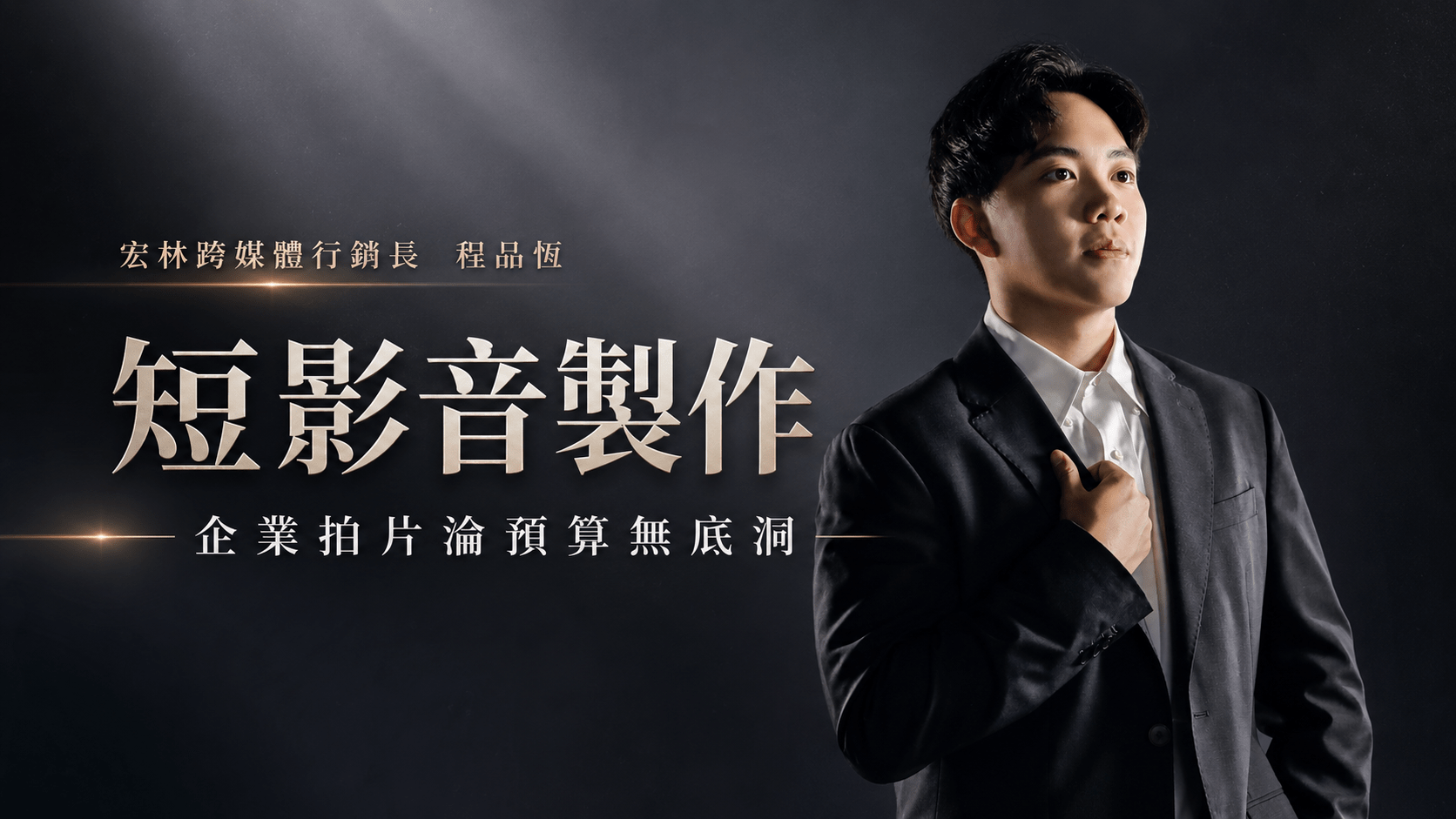 短影音製作 企業拍片淪預算無底洞
