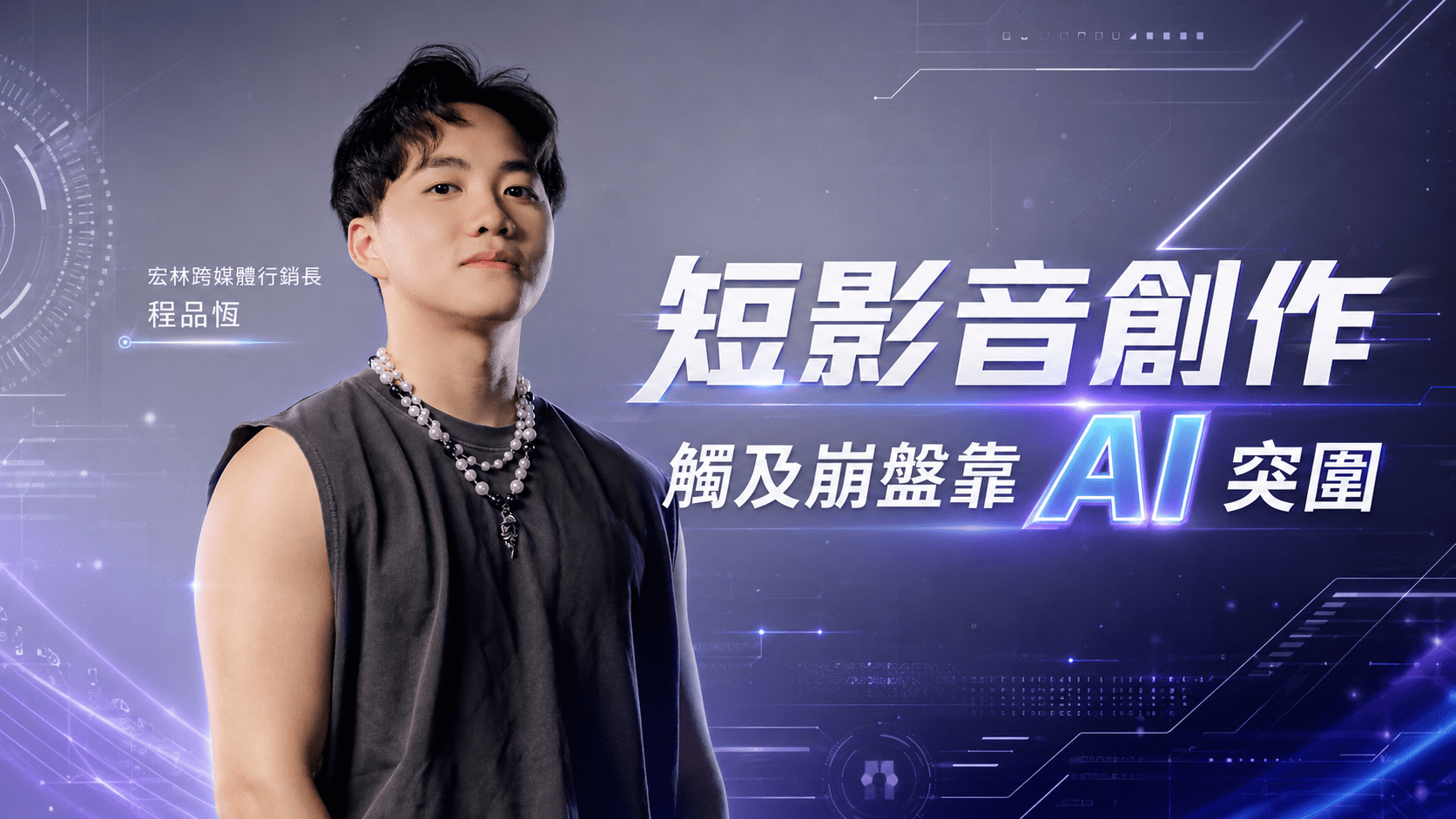 短影音創作 觸及崩盤靠 AI 突圍