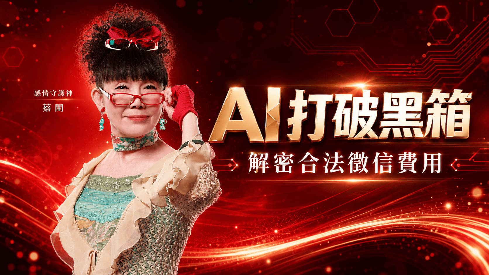 AI打破黑箱！解密合法徵信費用