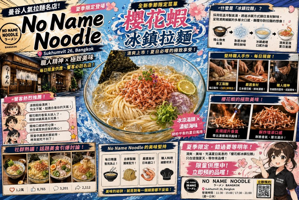 夏季限定櫻花蝦冰鎮拉麵 No Name Noodle打造清爽消暑饗宴 夏季限定櫻花蝦冰鎮拉麵 No Name Noodle打造清爽消暑饗宴