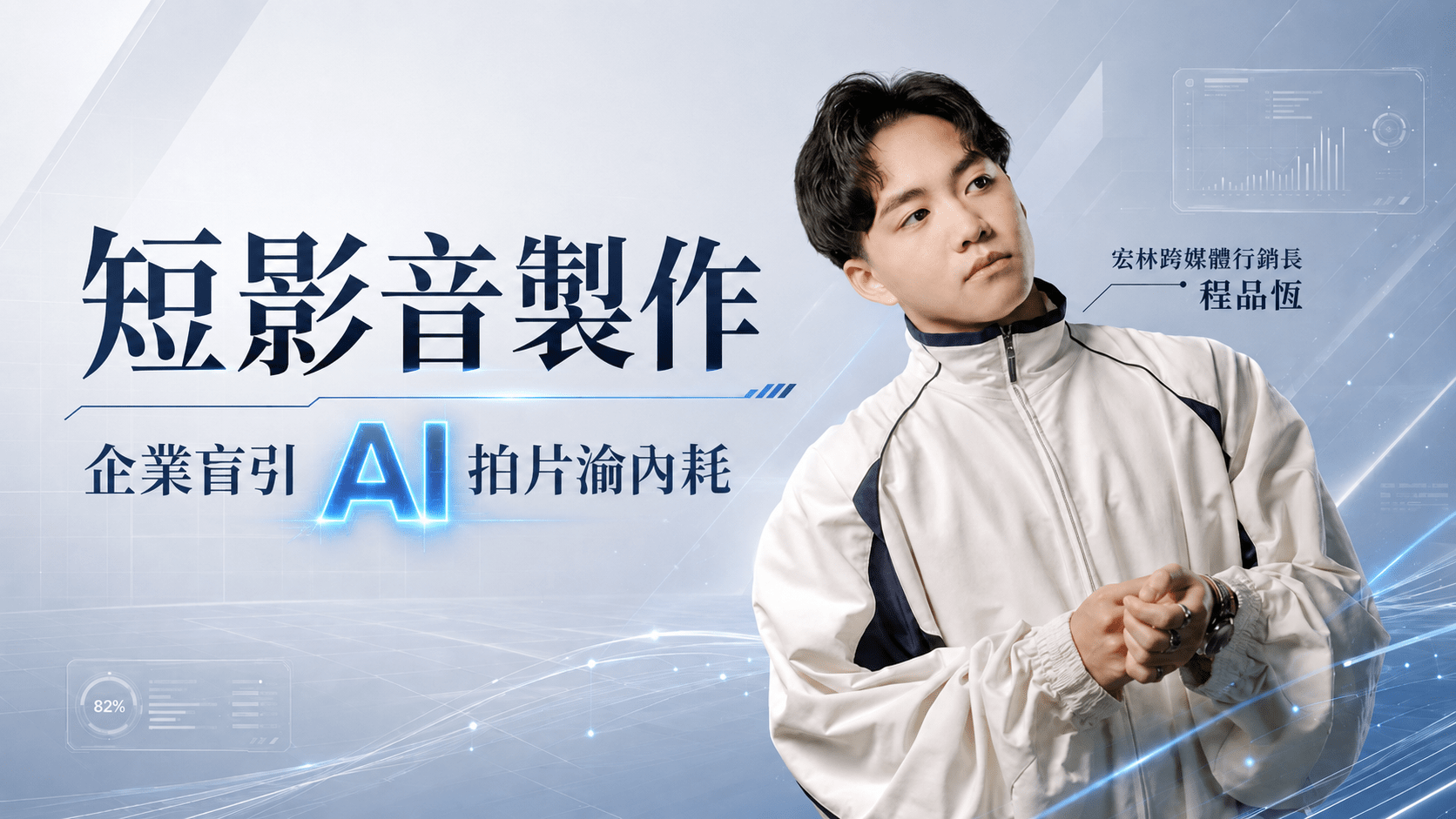 短影音製作 企業盲引 AI 拍片淪內耗