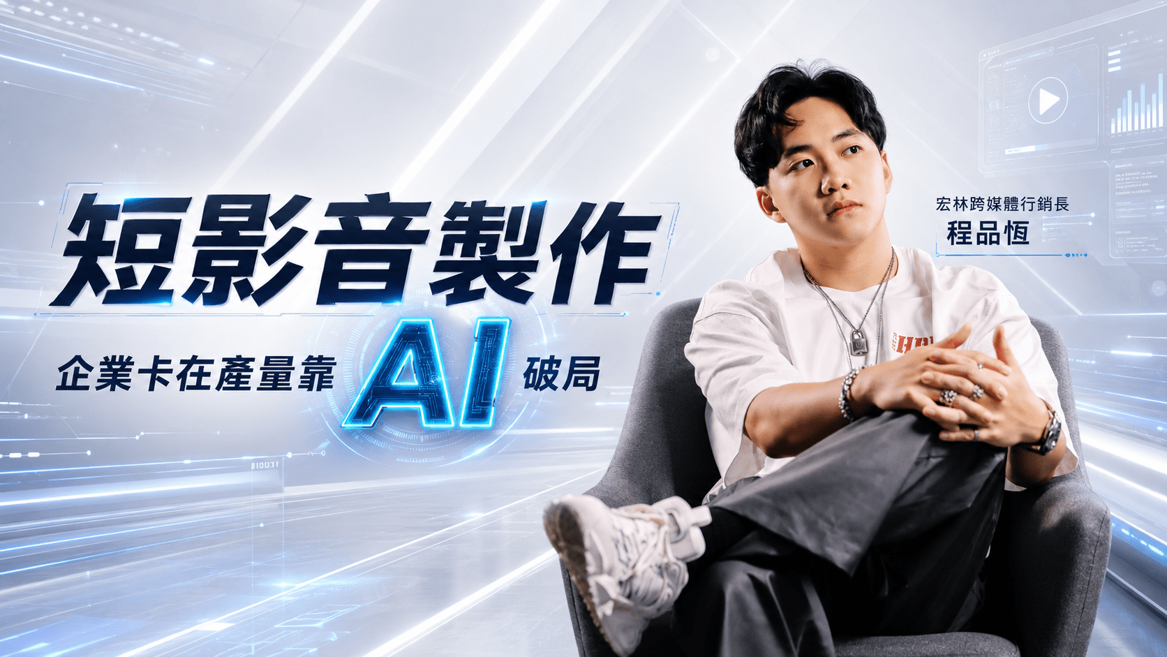 短影音製作 企業卡在產量靠 AI 破局