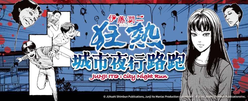 2026伊藤潤二狂熱城市夜行路跑 正式開放報名 4 010610004