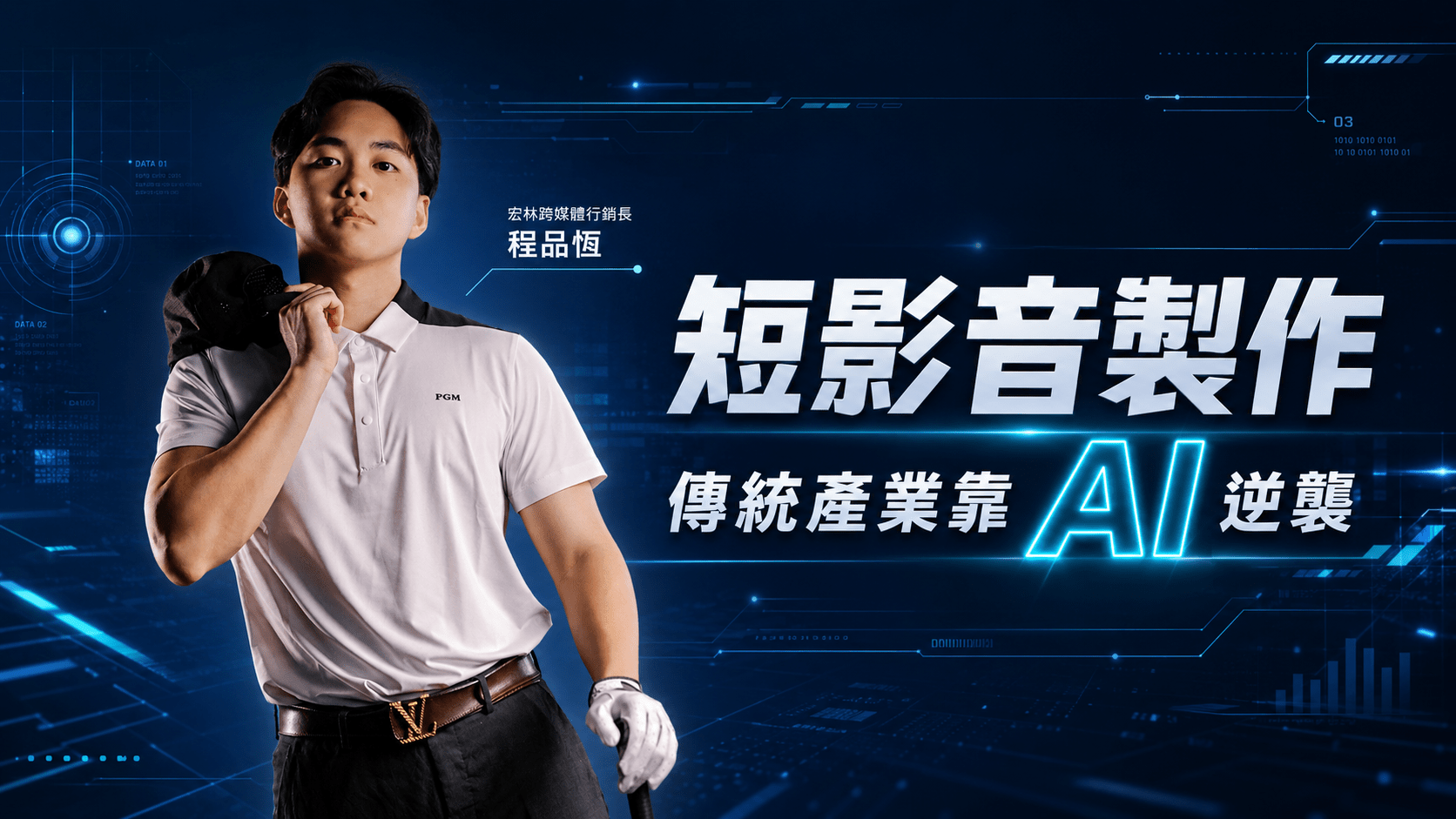 短影音製作 傳統產業靠 AI 逆襲 